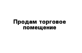 Продам торговое помещение